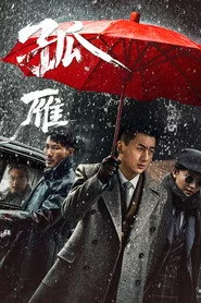 孤雁