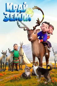 Край земли