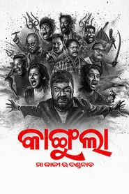 କାଙ୍ଗୁଲା: ମା କାଳୀ ର ଦଣ୍ଡନାଚ