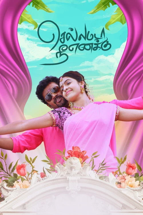 செல்லமடா நீ எனக்கு