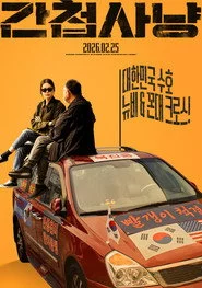간첩사냥