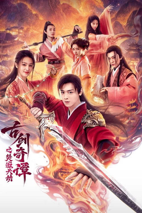 古剑奇谭之焚寂天劫