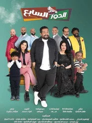 الدور السابع
