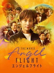 エンジェルフライト THE MOVIE