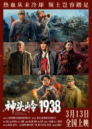 神头岭1938