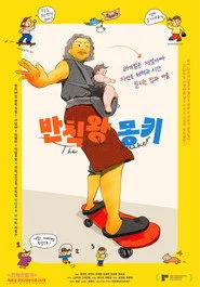 반칙왕 몽키