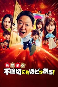 新年早々 不適切にもほどがある！～真面目な話、しちゃダメですか？～
