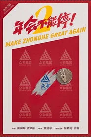 年会不能停2！