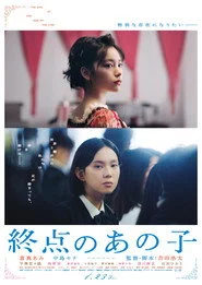終点のあの子