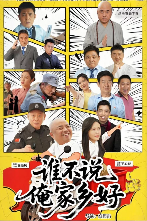 谁不说俺家乡好