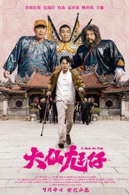 大仙尪仔