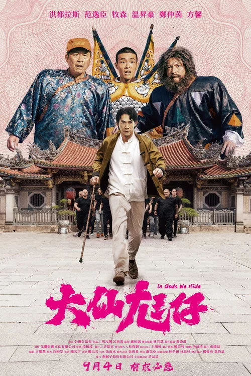 大仙尪仔