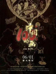 中国动画100年