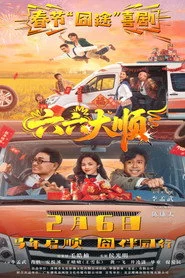六六大顺