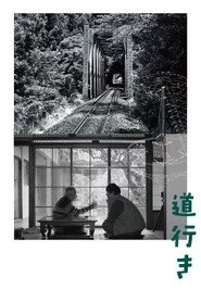 道行き