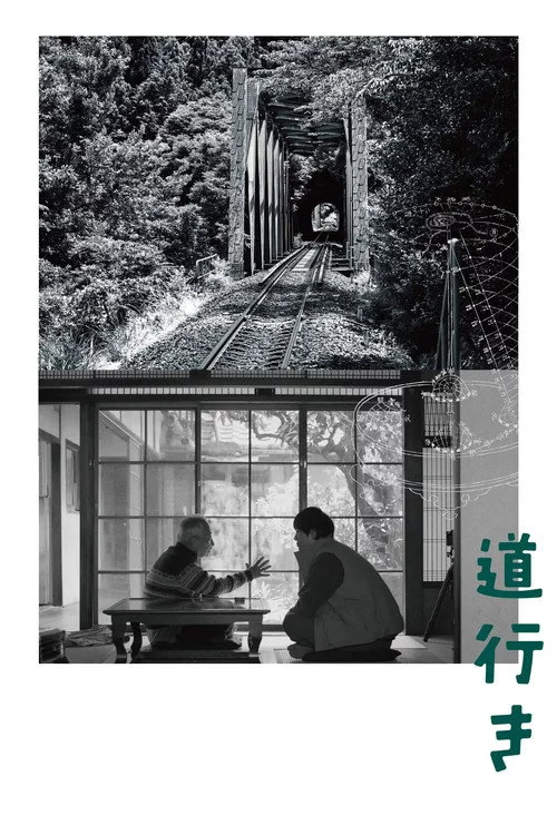 道行き