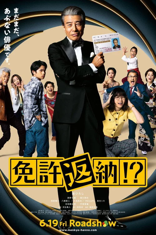 免許返納!?