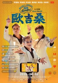 NO GOOD！歐吉桑