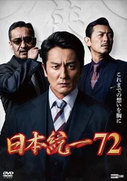 日本統一７２