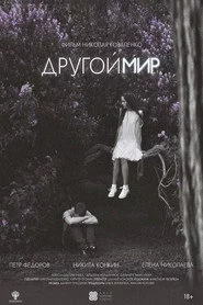 Другой мир