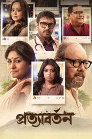 প্রত্যাবর্তন