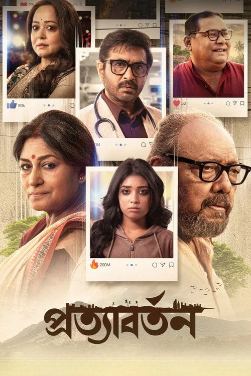 প্রত্যাবর্তন