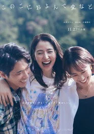 このごにおよんで愛など