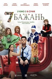 7 бажань