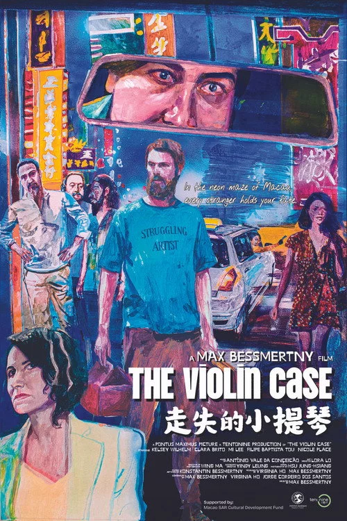 走失的小提琴