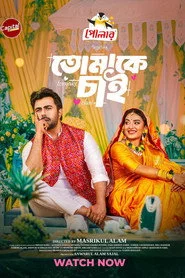 তোমাকে চাই | Tomake Chai