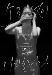 소리없이 나빌레라