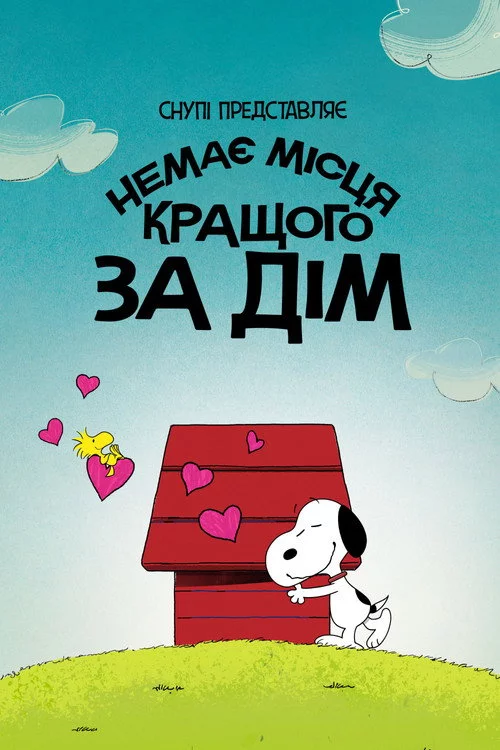 Снупі представляє: немає місця кращого за дім