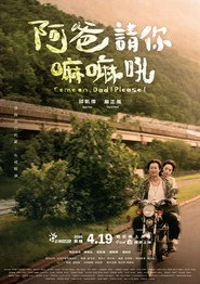 阿爸請你嘛嘛吼