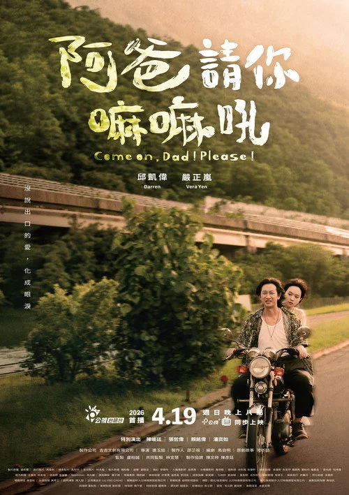阿爸請你嘛嘛吼