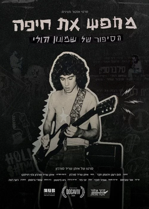 מחפש את חיפה – הסיפור של שמעון הולי