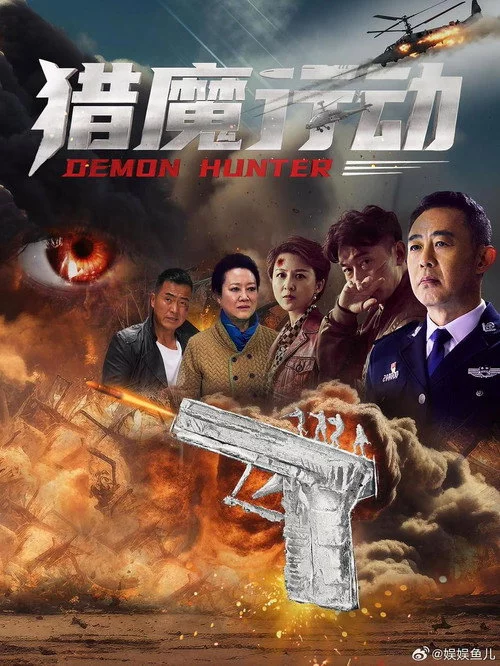 猎魔行动