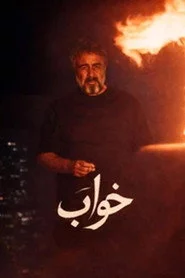 خواب