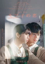 モブ子の恋