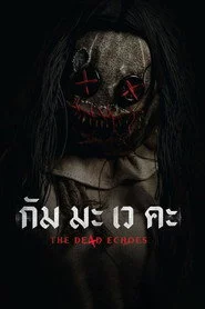 กัม มะ เว คะ