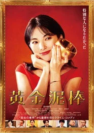 黄金泥棒