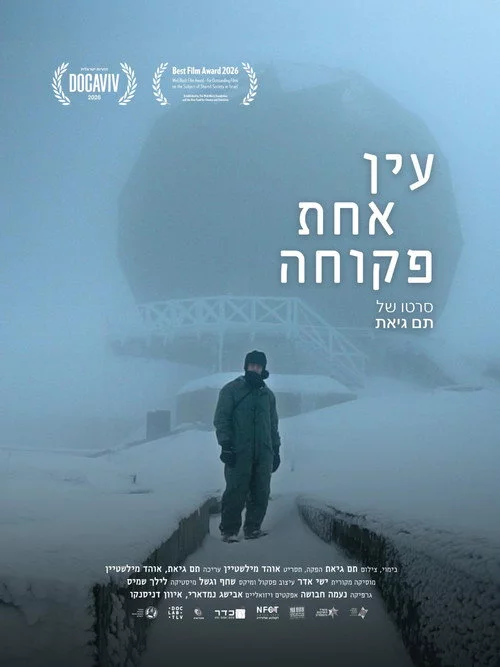 עין אחת פקוחה