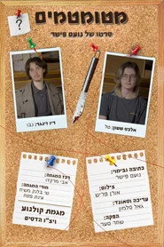 מטומטמים