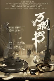 万桐书