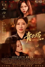 青云塔三姐妹