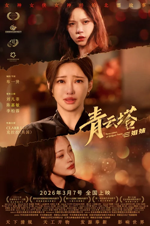 青云塔三姐妹