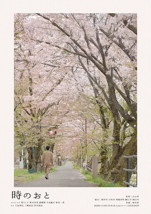 時のおと