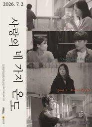 사랑의 네 가지 온도