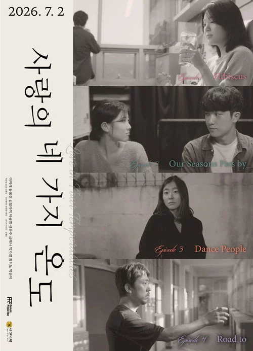 사랑의 네 가지 온도