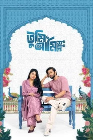 তুমি আমি শুধু