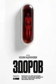 Здоров